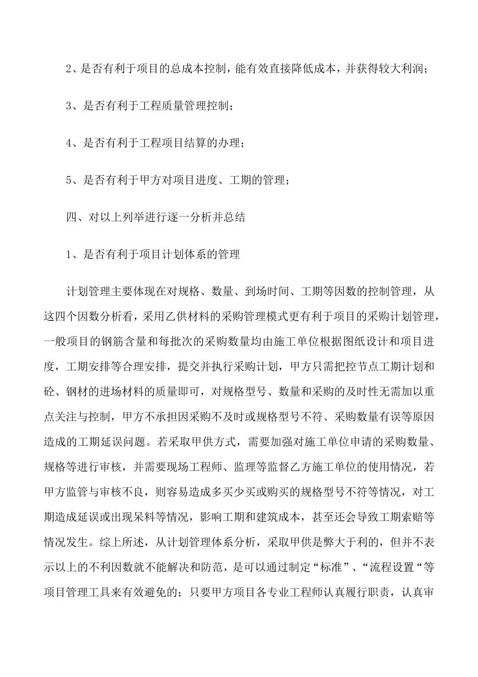 关于砼、钢材甲供材料的利弊分析_第2页
