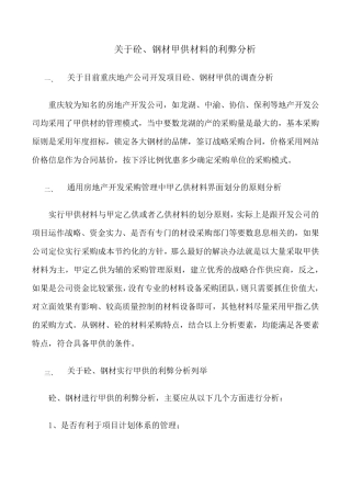 关于砼、钢材甲供材料的利弊分析