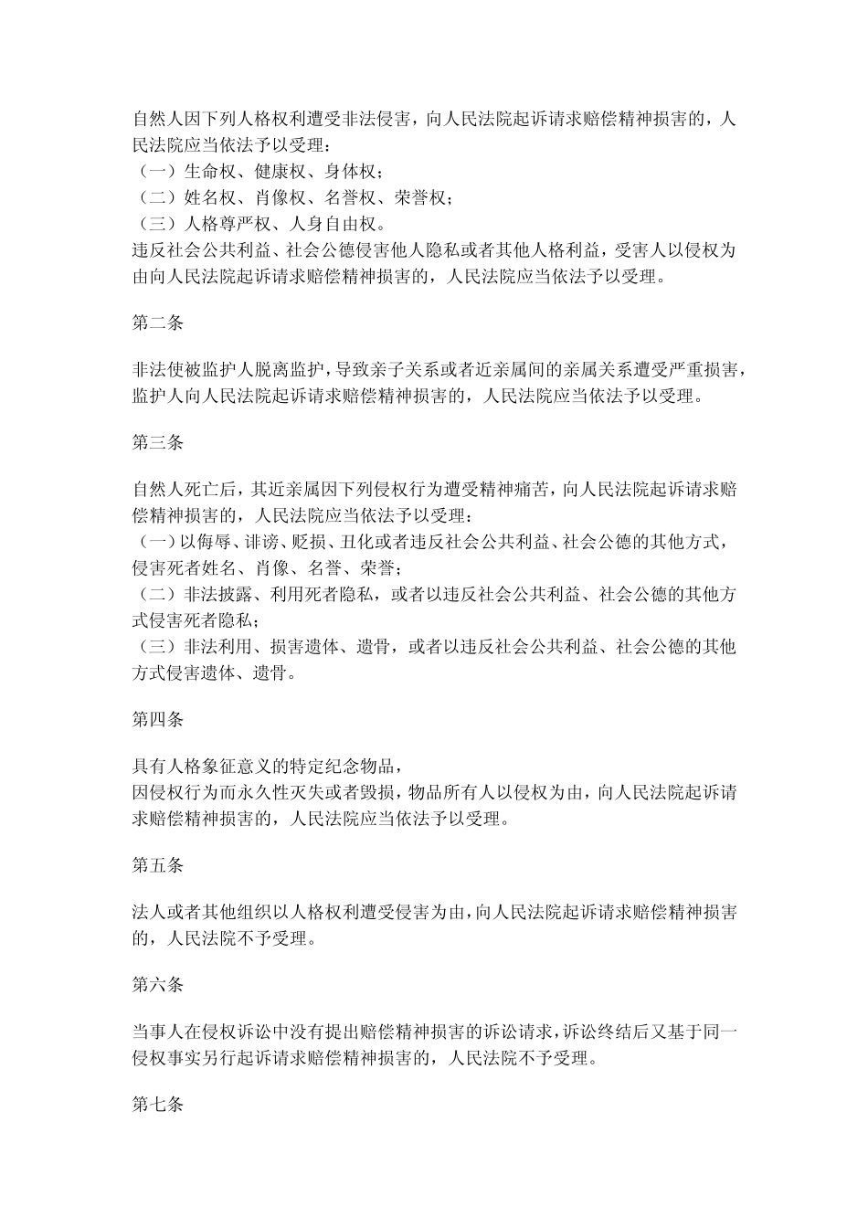 关于确定民事侵权精神损害赔偿责任的若干问题解释_第1页