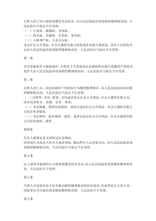 关于确定民事侵权精神损害赔偿责任的若干问题解释