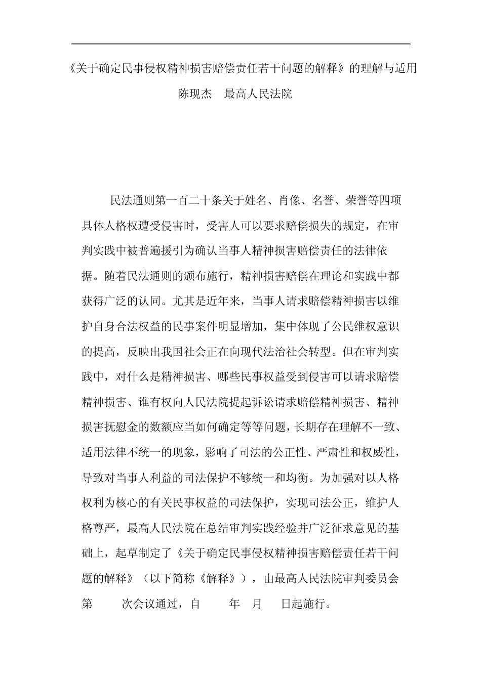 关于确定民事侵权精神损害赔偿责任若干问题的解释_第1页