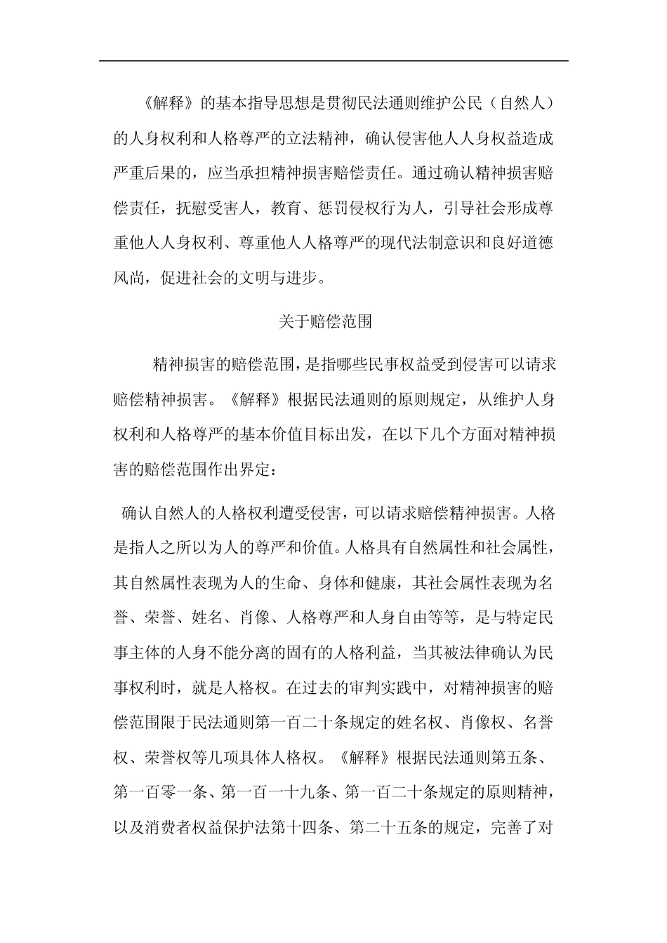 关于确定民事侵权精神损害赔偿责任若干问题的解释_第2页