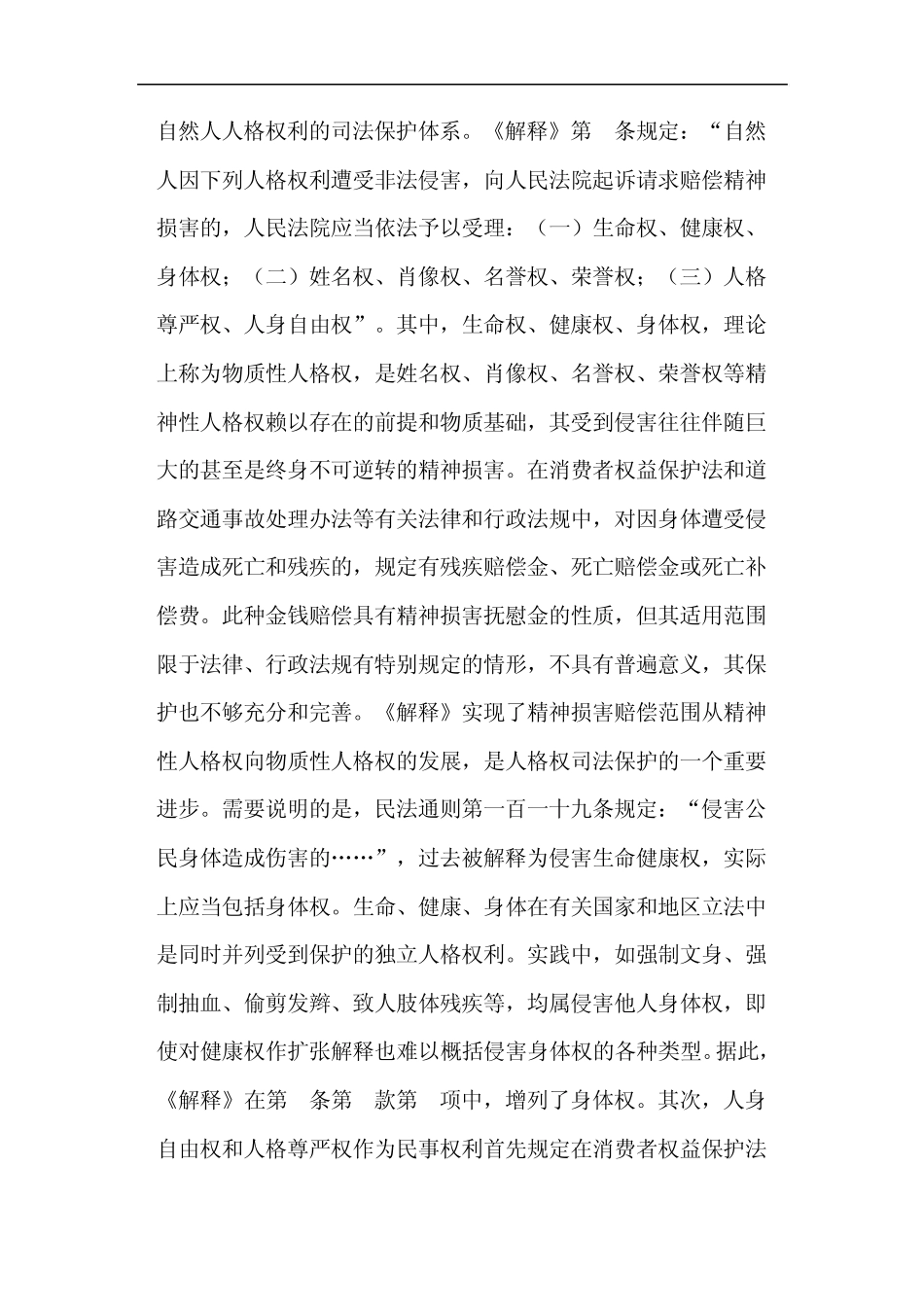 关于确定民事侵权精神损害赔偿责任若干问题的解释_第3页