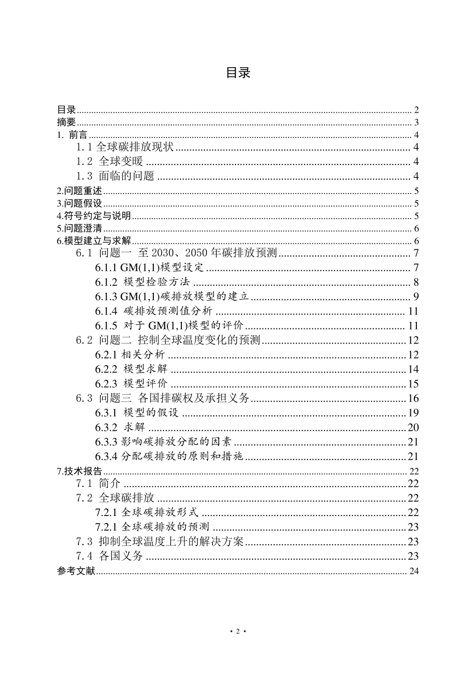 关于碳排放的数学建模_第2页