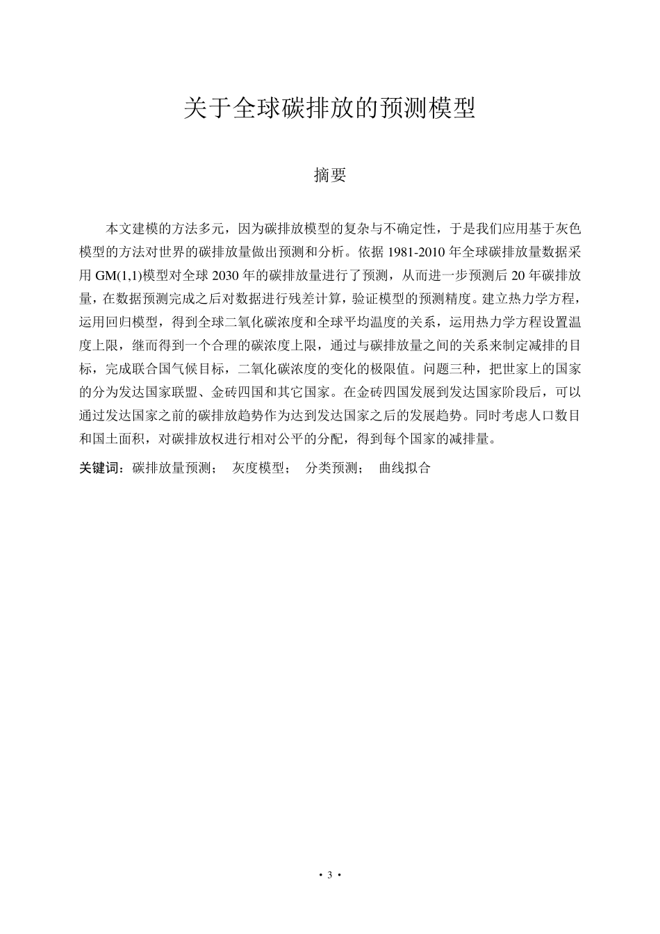 关于碳排放的数学建模_第3页