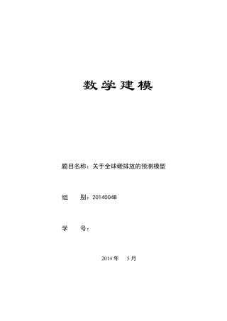 关于碳排放的数学建模