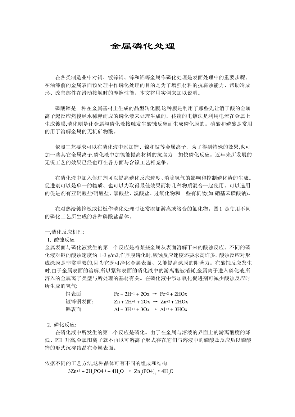 关于磷化处理原理_第1页