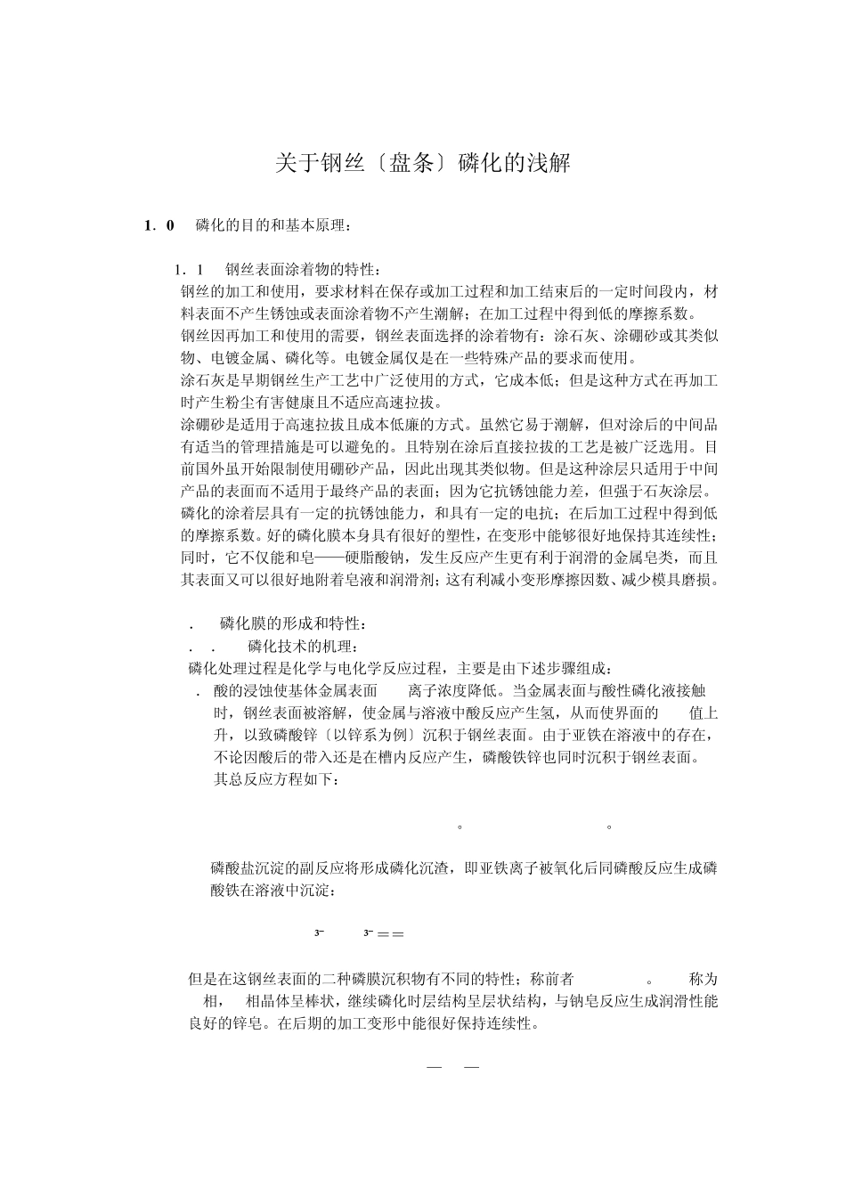 关于磷化工序的浅解_第1页
