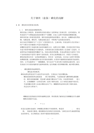 关于磷化工序的浅解