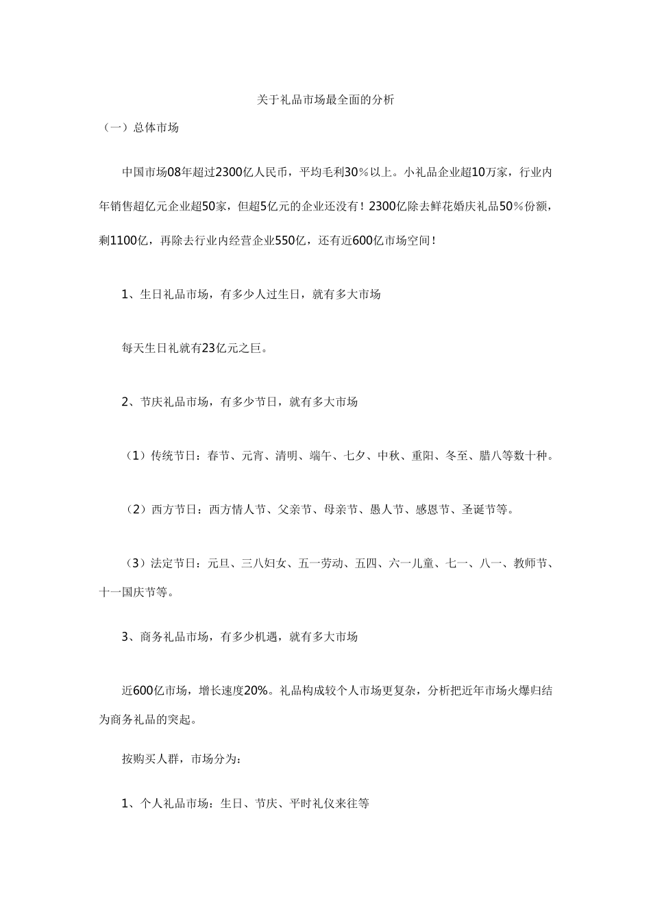 关于礼品市场最全面的分析_第1页