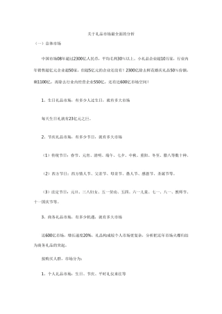 关于礼品市场最全面的分析