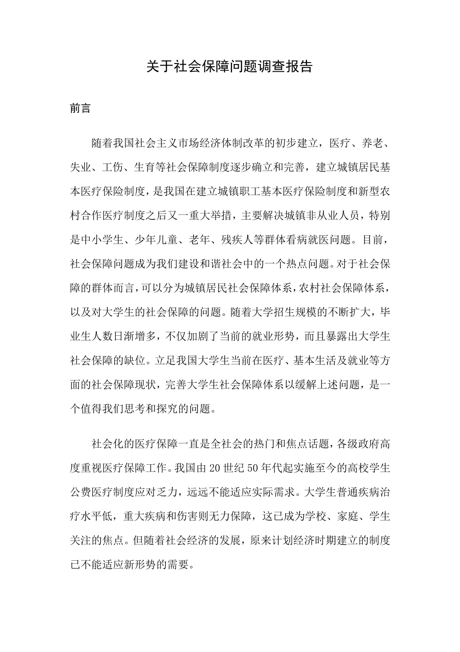 关于社会保障问题调查报告_第2页