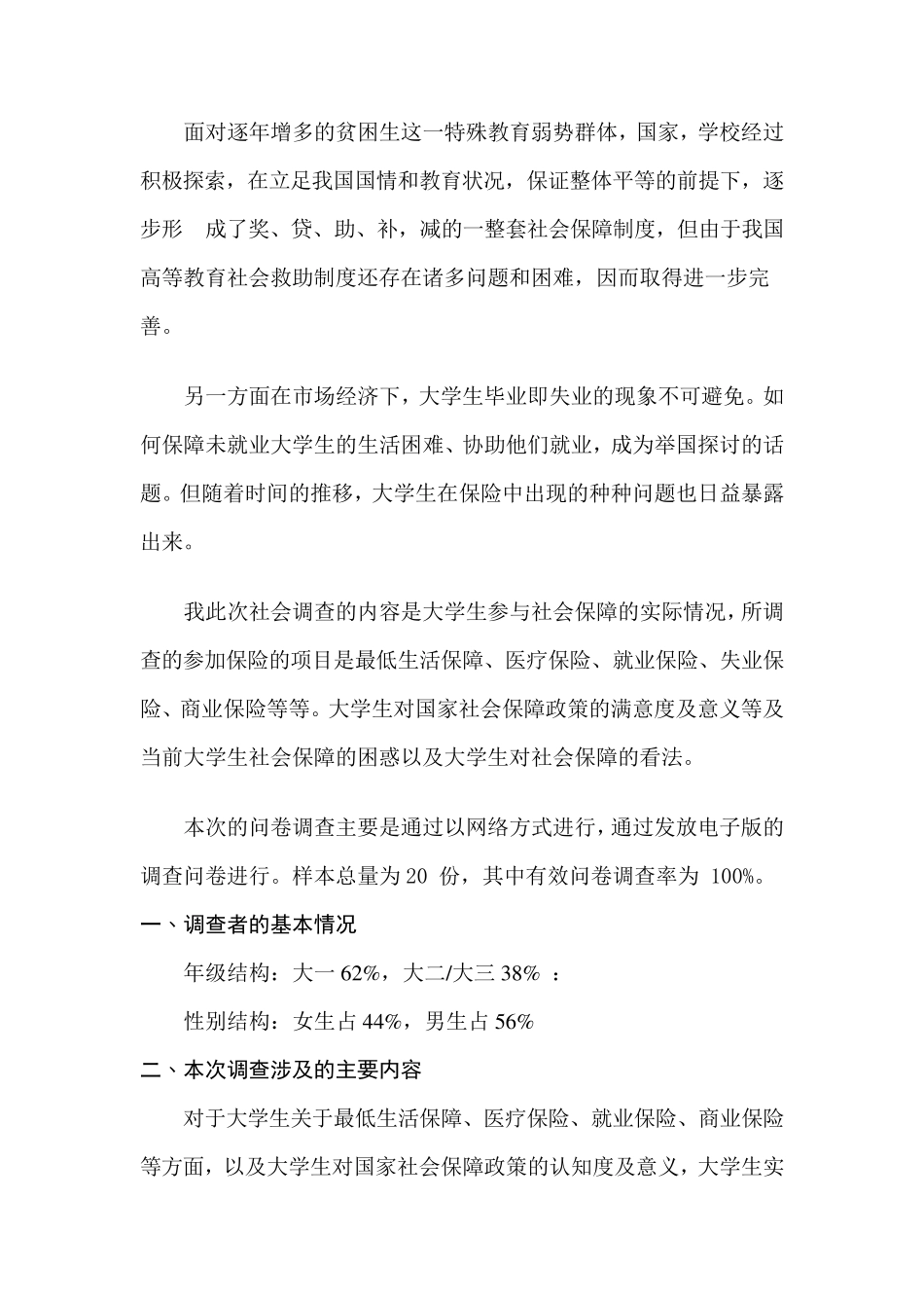 关于社会保障问题调查报告_第3页