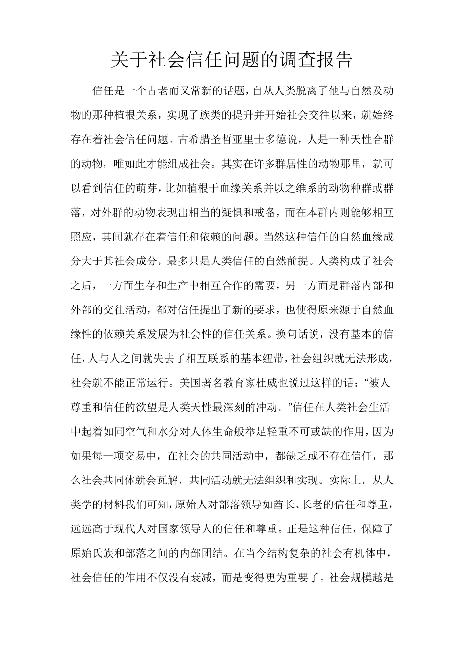 关于社会信任度调查的调查报告_第1页