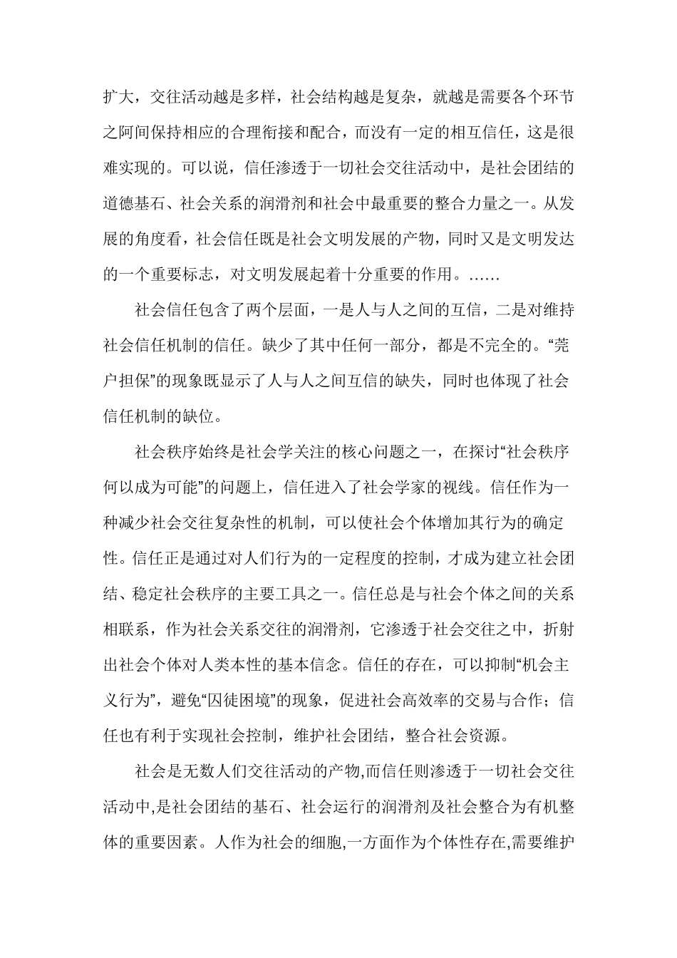 关于社会信任度调查的调查报告_第2页