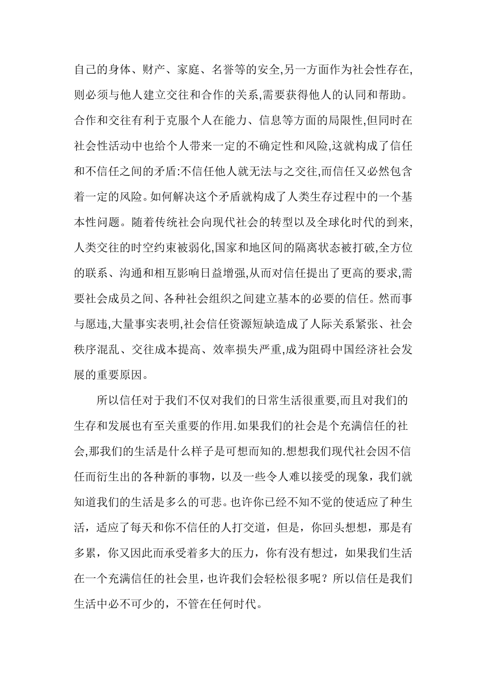 关于社会信任度调查的调查报告_第3页