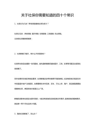 关于社保你需要知道的四十个常识