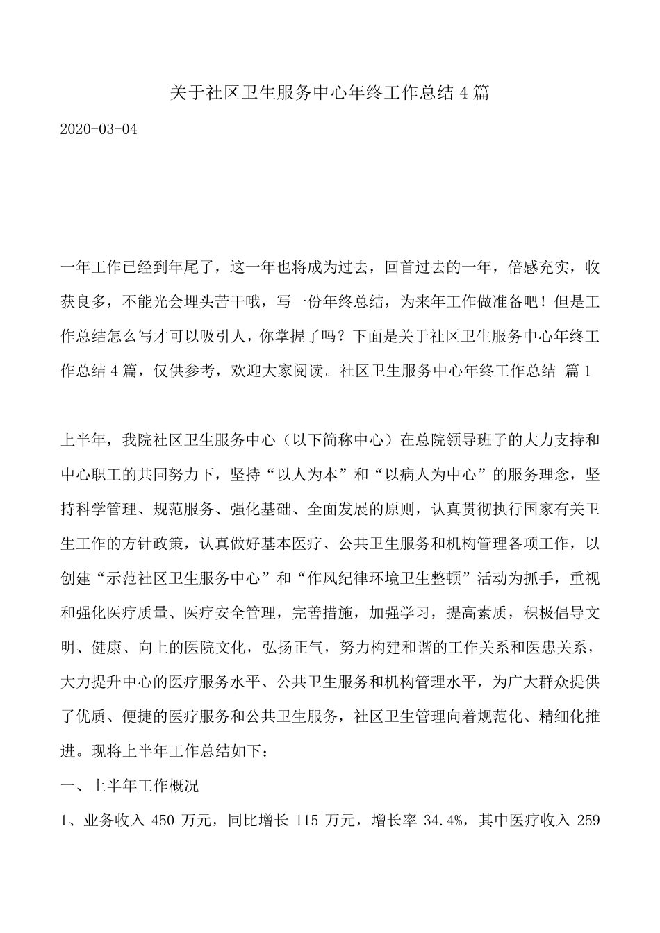 关于社区卫生服务中心年终工作总结4篇_第1页
