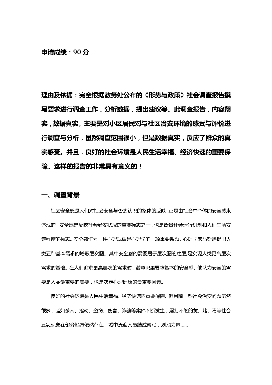 关于社区治安现状调查_第2页