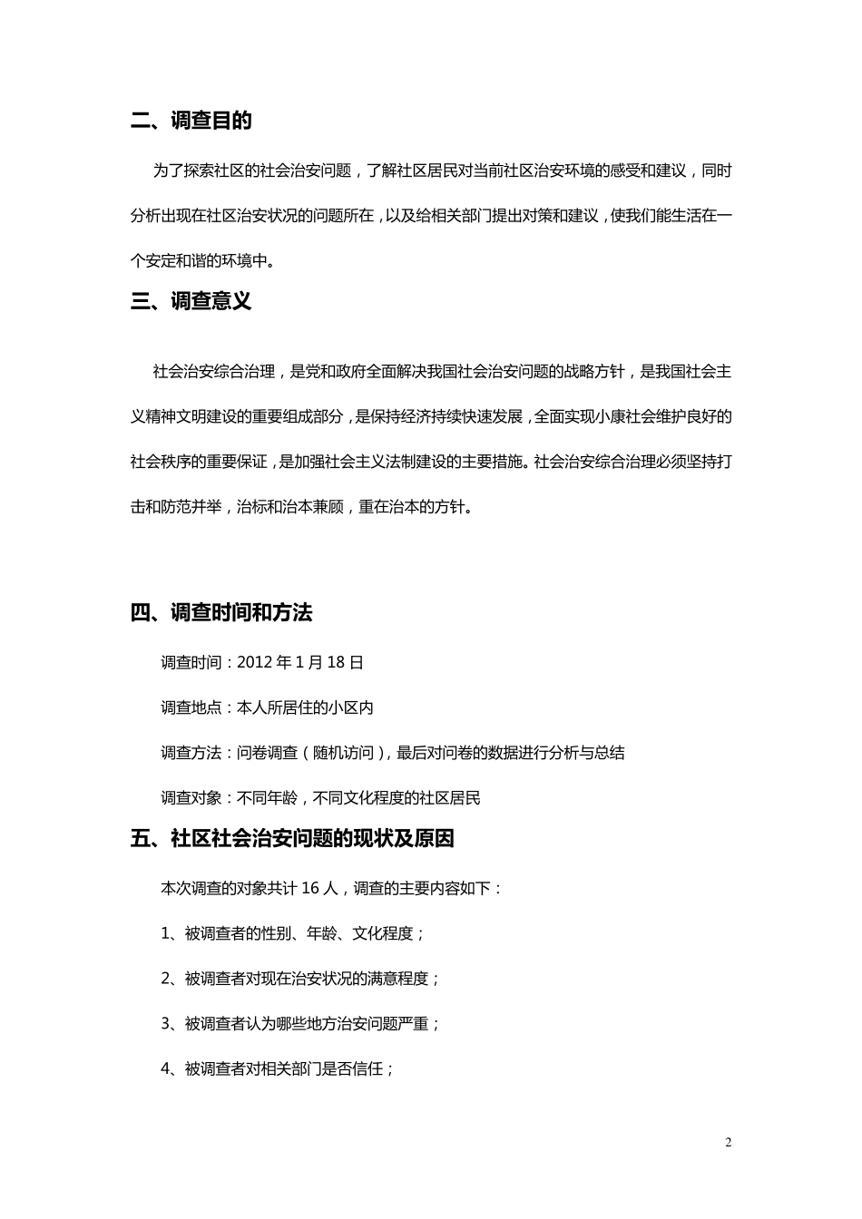 关于社区治安现状调查_第3页