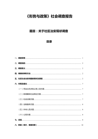 关于社区治安现状调查