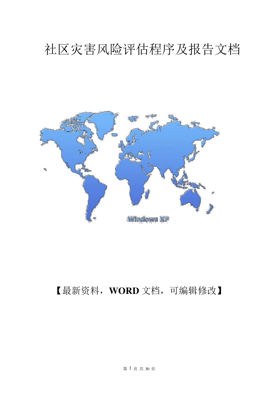 关于社区灾害风险评估程序及报告文档_第1页