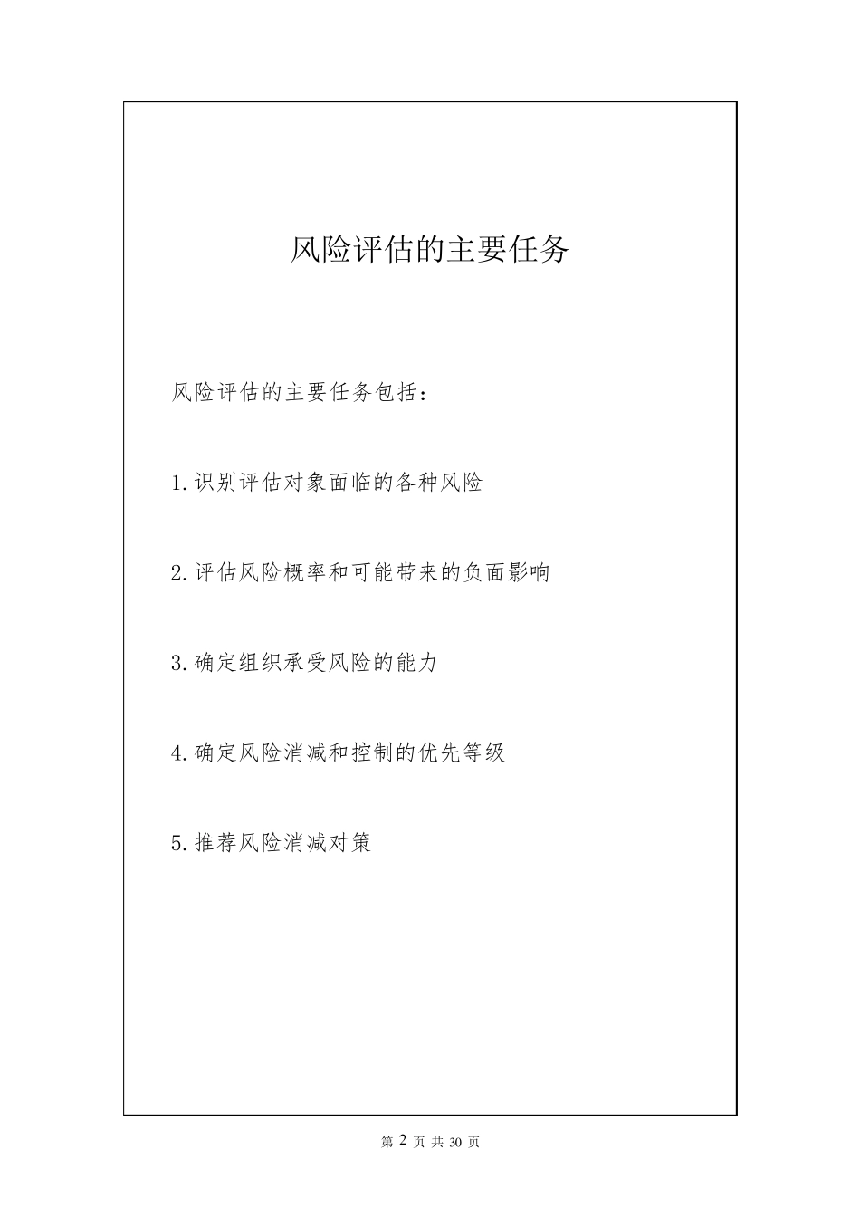 关于社区灾害风险评估程序及报告文档_第2页