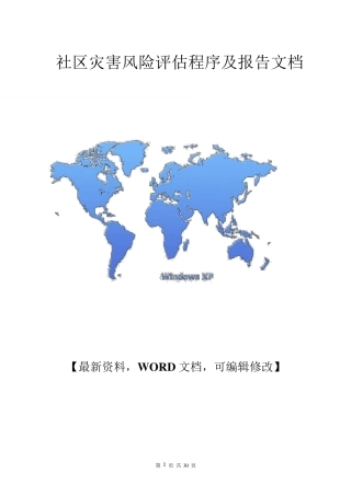 关于社区灾害风险评估程序及报告文档