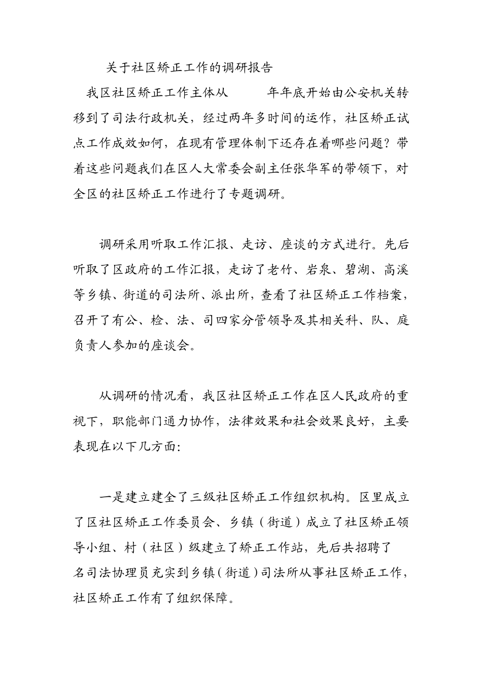关于社区矫正工作的调研报告_第1页