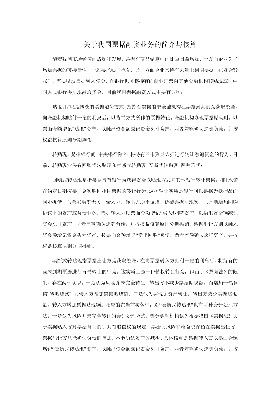 关于票据融资业务的简介与核算_第1页