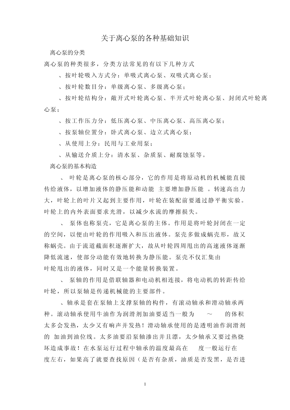 关于离心泵的各种基础知识_第1页
