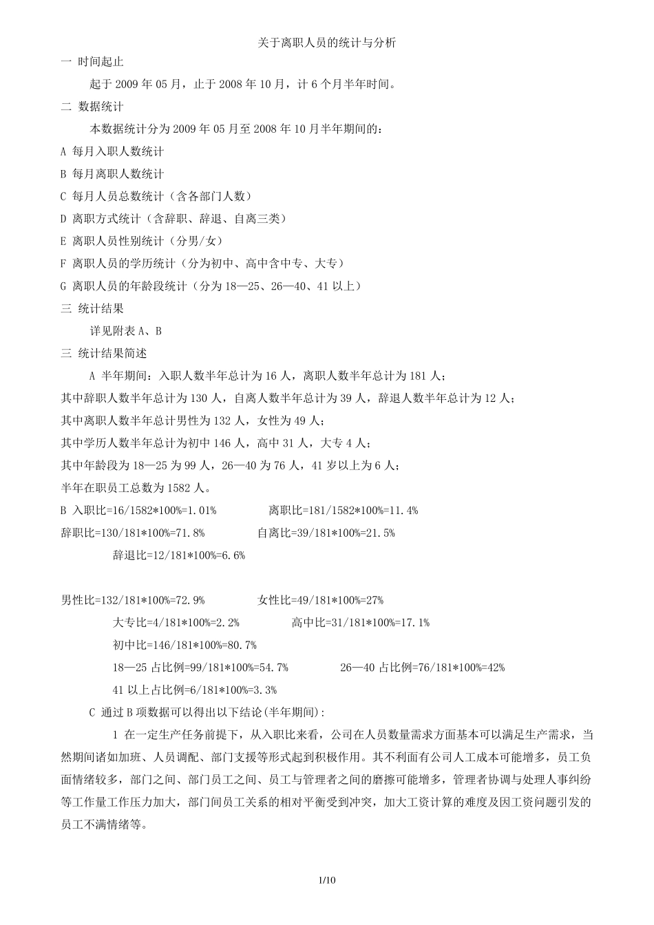 关于离职人员的统计与分析_第1页