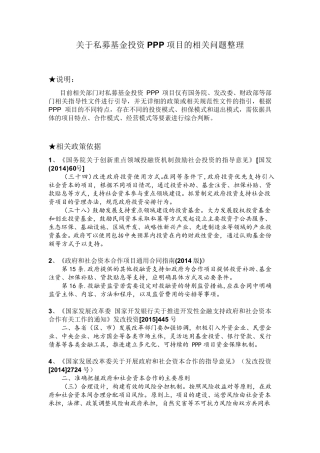 关于私募基金投资PPP项目的相关问题整理
