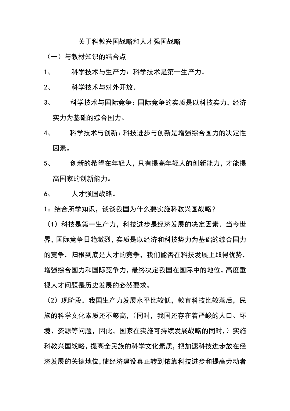 关于科教兴国战略和人才强国战略_第1页