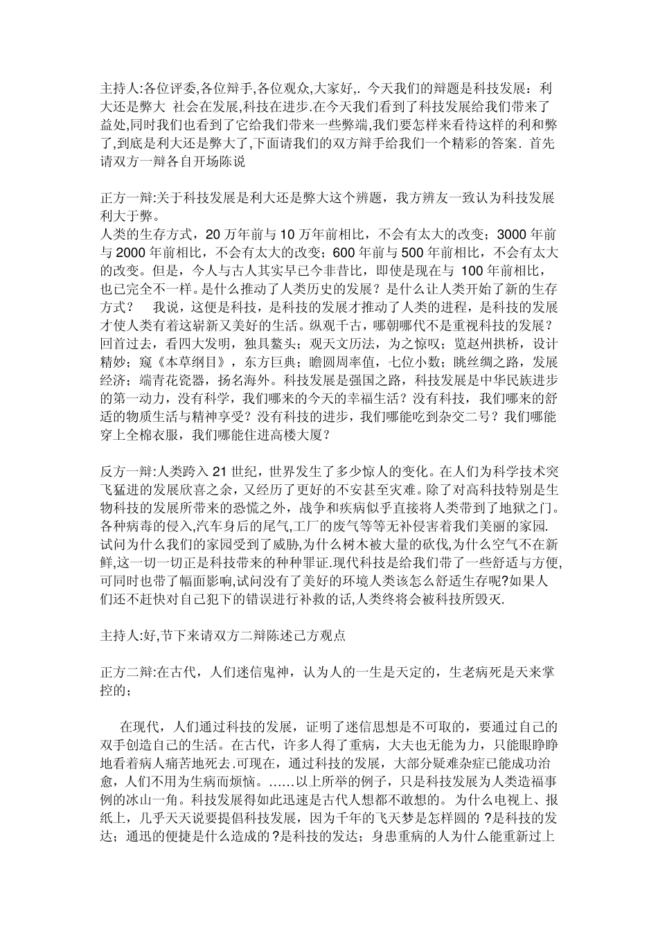 关于科技发展利大还是弊大辩论词_第1页