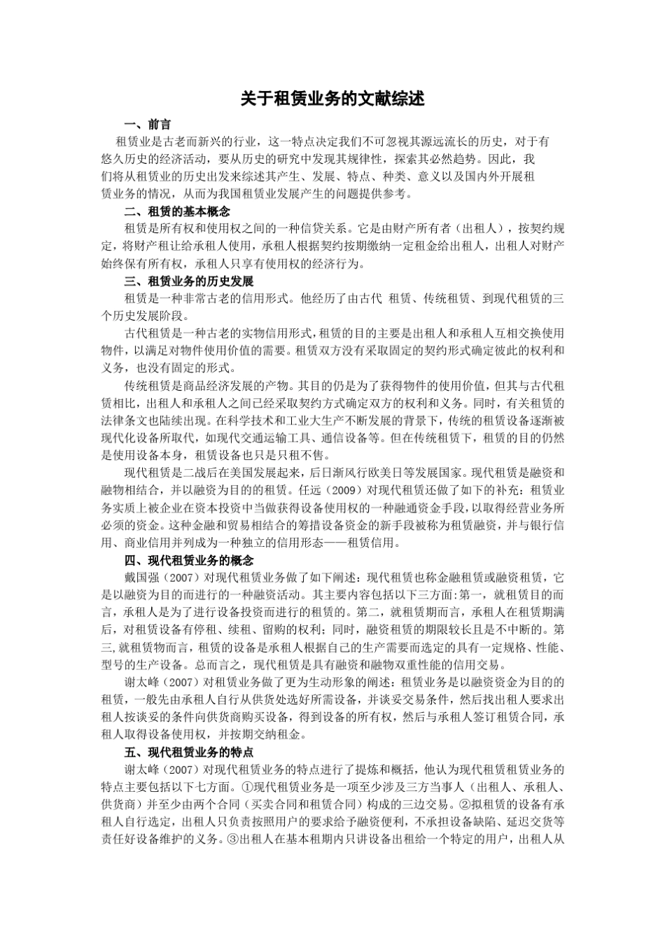 关于租赁业务的文献综述_第1页