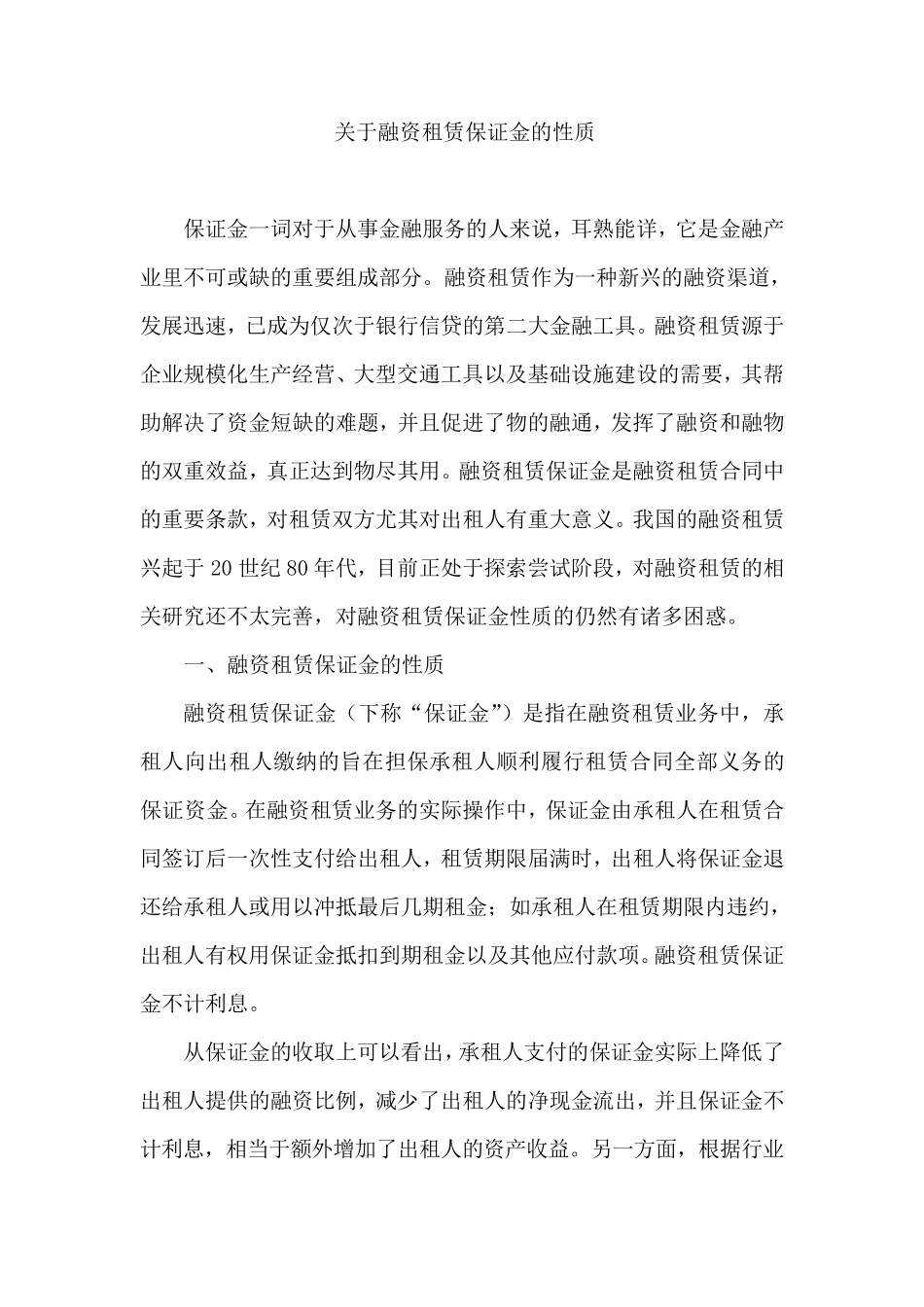 关于租赁保证金的性质_第1页