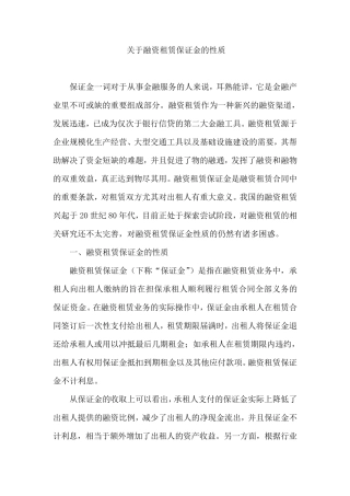 关于租赁保证金的性质