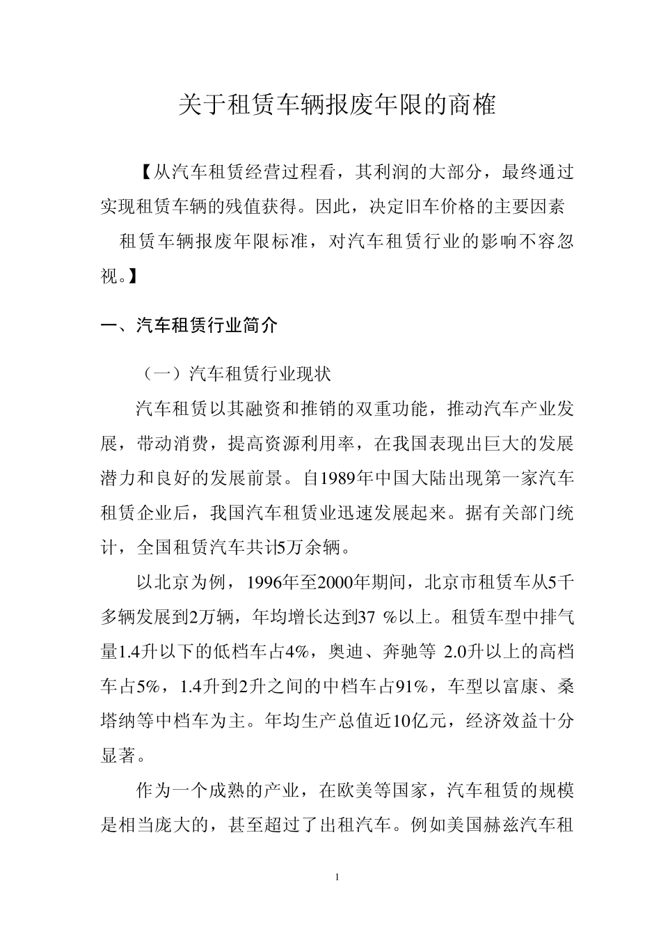 关于租赁车辆报废年限的商榷_第1页