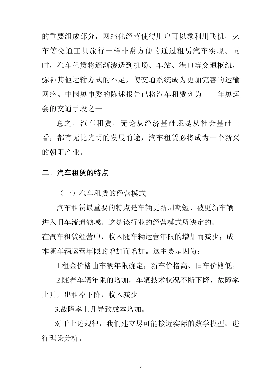 关于租赁车辆报废年限的商榷_第3页