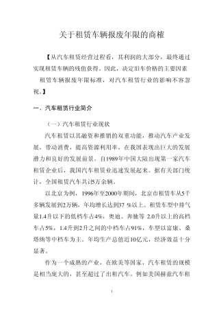 关于租赁车辆报废年限的商榷