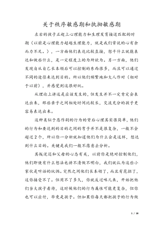 关于秩序敏感期和执拗敏感期