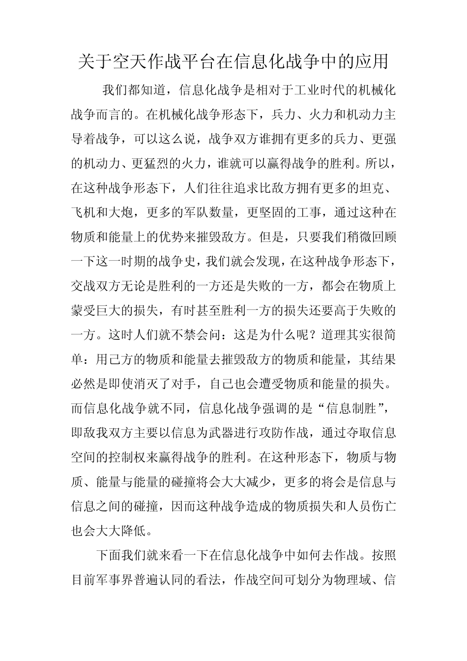 关于空天作战平台在信息化战争中的应用_第1页