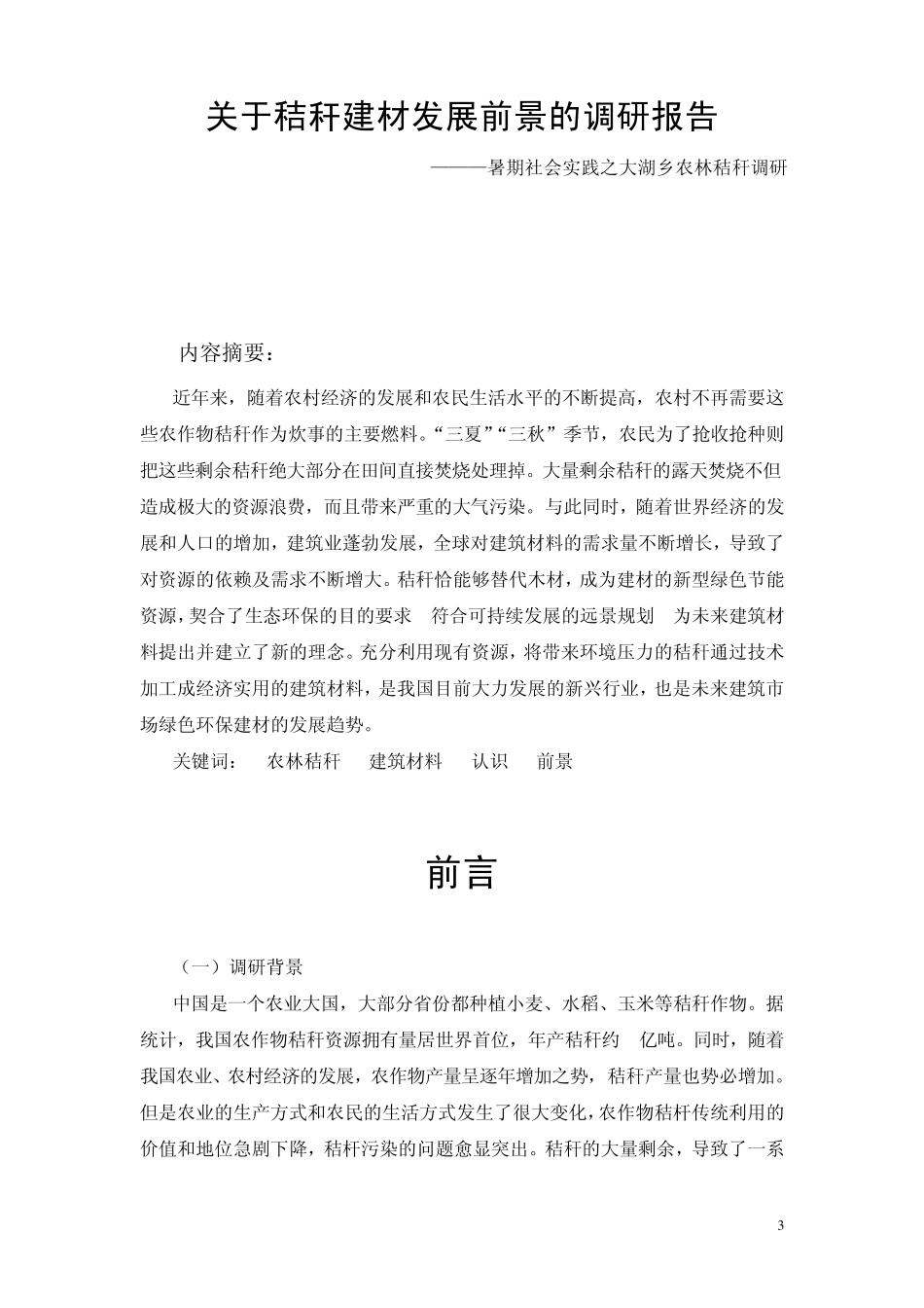 关于秸秆建材发展前景的调研报告_第3页