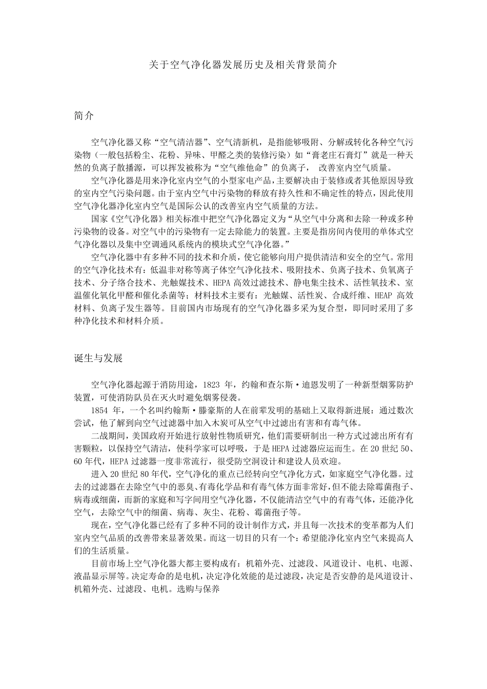关于空气净化器发展历史及相关背景简介_第1页