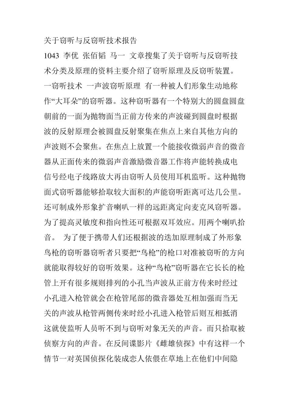 关于窃听与反窃听技术报告_第1页