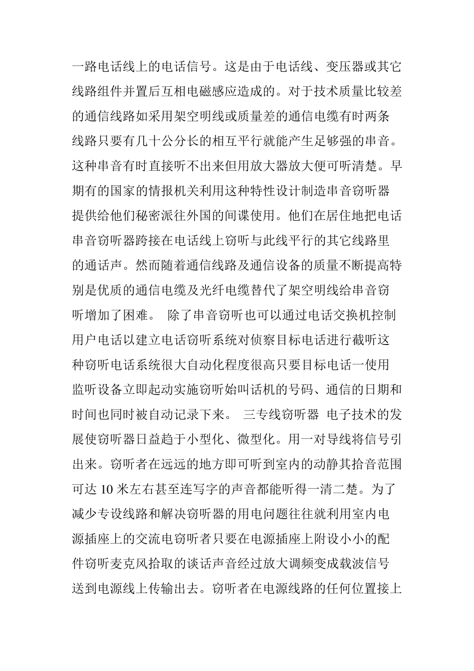 关于窃听与反窃听技术报告_第3页