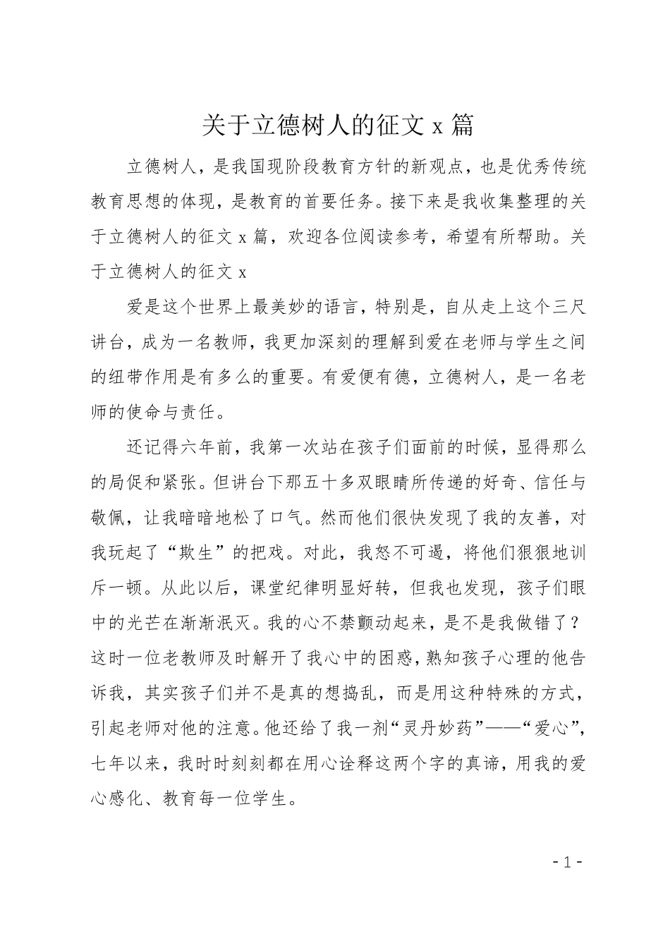 关于立德树人的征文3篇_第1页
