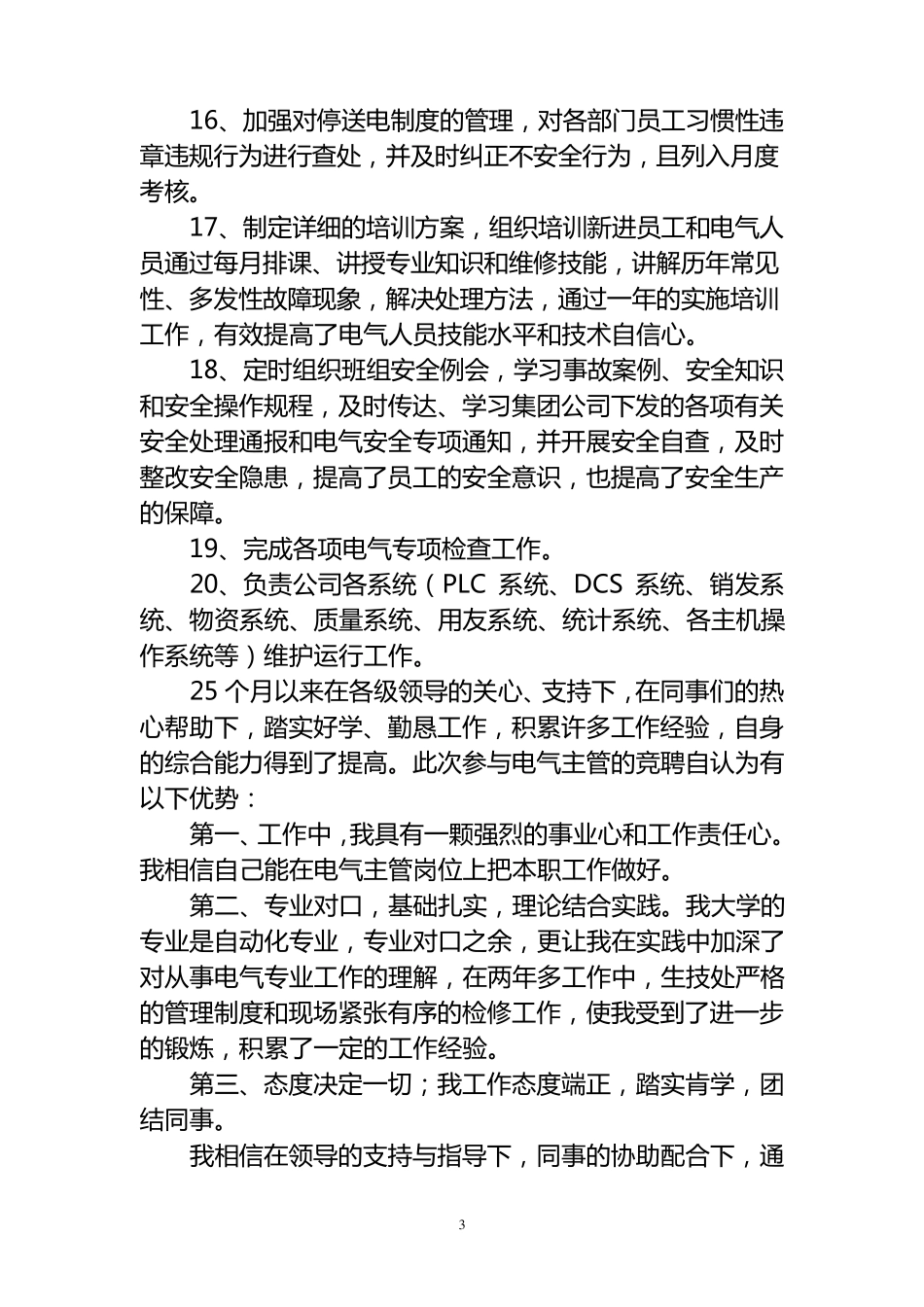关于竞聘电气主管的演讲稿_第3页