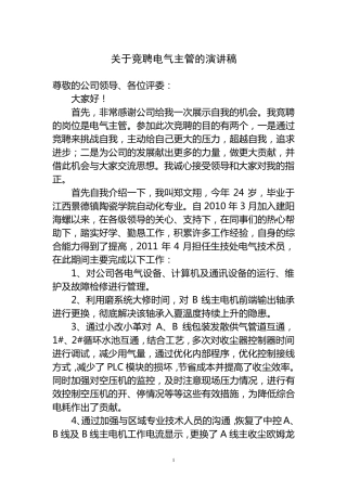 关于竞聘电气主管的演讲稿